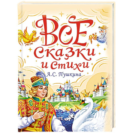 Сказки, книга Все сказки и стихи А.С.Пушкина