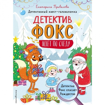 Досуг, творчество и кулинария, книга Детектив Фокс спасает Рождество. Детективный квест-головоломка