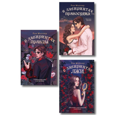 Фантастика, фэнтези, книга Комплект из 3 книг: В лабиринтах лжи + В лабиринтах правды + В лабиринтах правосудия