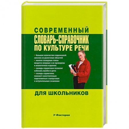 Книги, книга Современный словарь-справочник по культуре речи для школьников