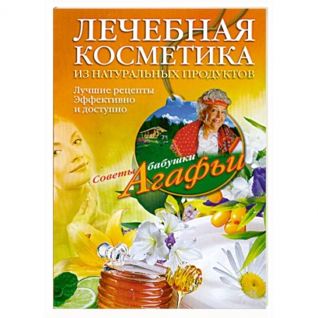 Книги, книга Лечебная косметика из натуральных продуктов. Лучшие рецепты эффективно и доступно