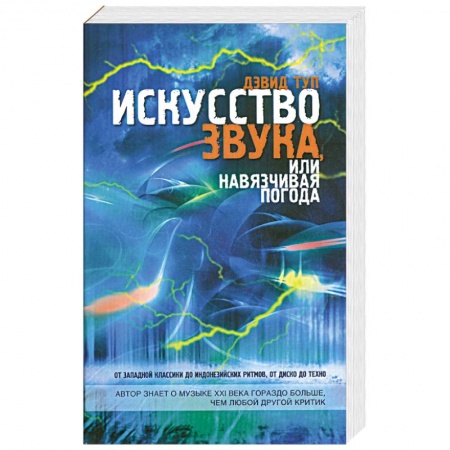 Книги, книга Искусство звука, или Навязчивая погода