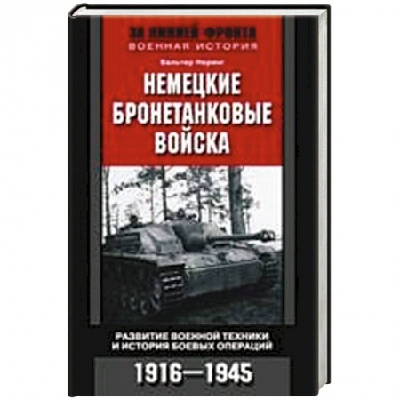 Книги, книга Немецкие бронетанковые войска
