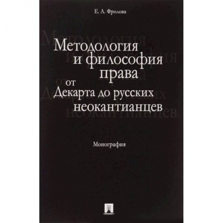 Теория государства и права в целом, книга Методология и философия права. От Декарта до русских неокантианцев
