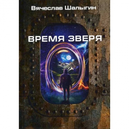 книга Время зверя с доставкой по Франции Фантастика, фэнтези, книга Время зверя