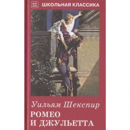 Поэзия для детей, книга Ромео и Джульетта