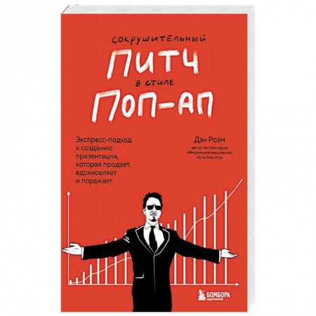 MBA. Бизнес-курс, книга Сокрушительный питч в стиле поп-ап. Экспресс-подход к созданию презентации, которая продает, вдохновляет и поражает