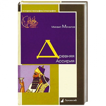 Всемирная история, книга Древняя Ассирия