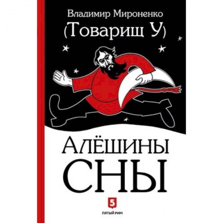 Классика, современная литература, книга Алешины сны
