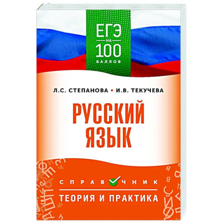 Школьникам и абитуриентам, книга ЕГЭ. Русский язык. ЕГЭ на 100 баллов. Справочник: Теория и практика