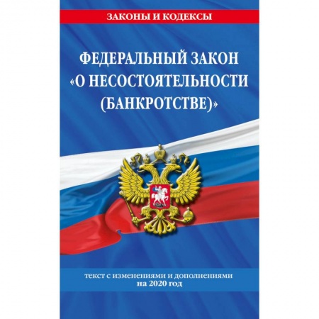 Общественные и гуманитарные науки, книга Федеральный закон 'О несостоятельности (банкротстве)'. Текст с изменениями и дополнениями на 2020 год