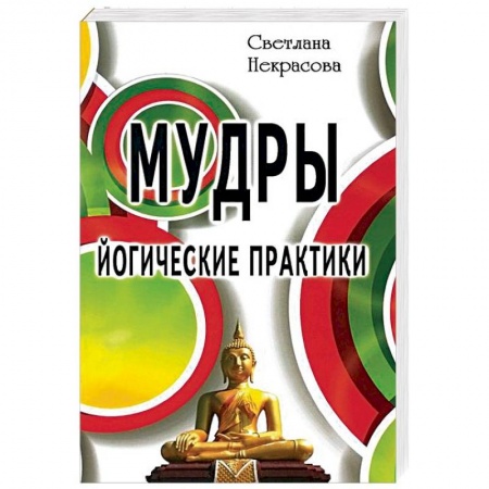Йога и другие духовные практики, течения, книга Мудры. Йогические практики