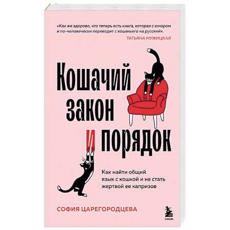 Уход за животными, книга Кошачий закон и порядок. Как найти общий язык с кошкой и не стать жертвой ее капризов