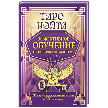 Гадания, толкования снов, книга Таро Уэйта. Эффективное обучение: от новичка до мастера. 78 карт с подсказками на картах + 50 раскладов