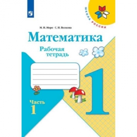 Школьникам и абитуриентам, книга Математика. 1 класс. Рабочая тетрадь. В 2-х частях. Часть 1.