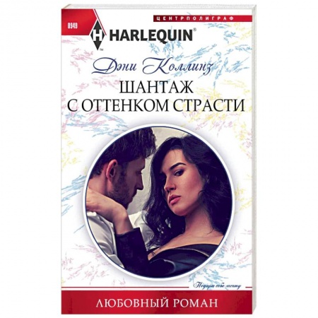 Любовный роман, книга Шантаж с оттенком страсти