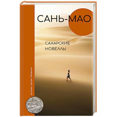 Классика, современная литература, книга Сахарские новеллы
