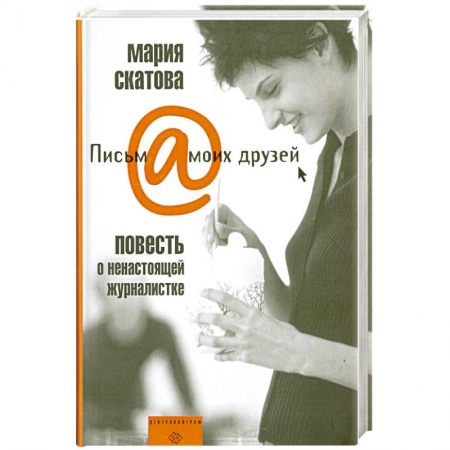 Книги, книга Повесть о ненастоящей журналистке