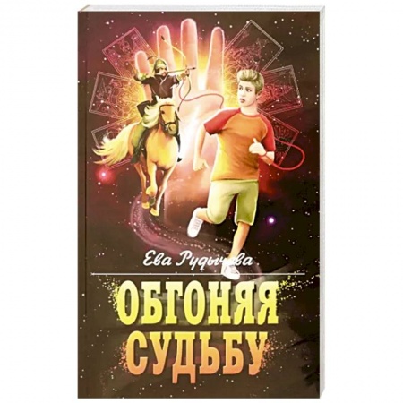 Фантастика, фэнтези, книга Обгоняя судьбу