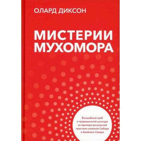 Лечение, знахарство, книга Мистерии мухомора. Волшебный гриб в традиционной культуре на примере ритуальной практики шаманов Сибири и Крайнего Севера