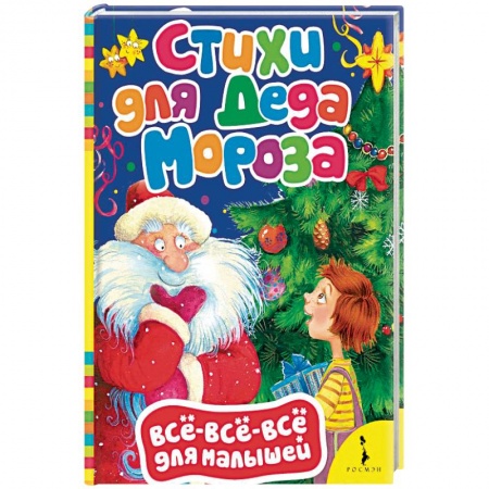 Поэзия для детей, книга Стихи для Деда Мороза