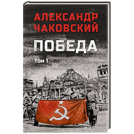 Историческая художественная проза, книга Победа. Том 1