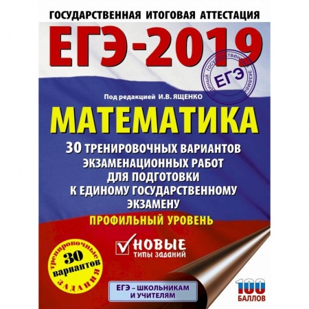 Школьникам и абитуриентам, книга ЕГЭ-2019. Математика (60х84/8) 30 тренировочных вариантов экзаменационных работ для подготовки к единому государственному экзамену. Профильный уровень