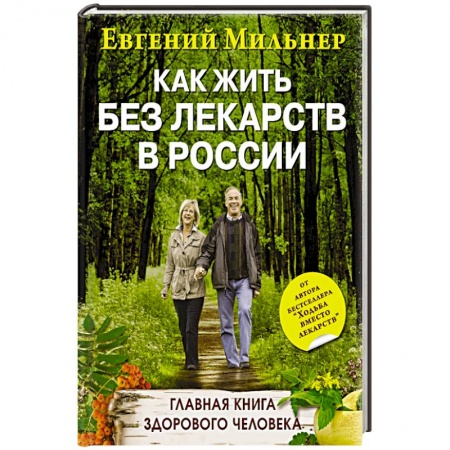 Книги, книга Как жить без лекарств в России. Главная книга здорового человека
