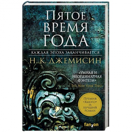 Фантастика, фэнтези, книга Пятое время года