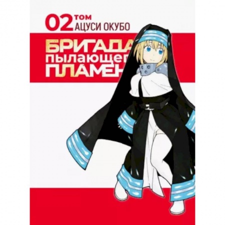 книга Бригада пылающего пламени. Том 2 с доставкой по Франции Развлечения. Праздники. Юмор, книга Бригада пылающего пламени. Том 2