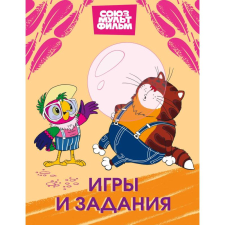 Досуг, творчество и кулинария, книга Попугай Кеша. Игры и задания