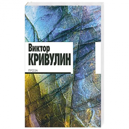 Классика, современная литература, книга Проза.Кривулин