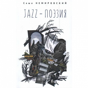 JAZZ-поэзия.Избранные произведения разных лет (1987-2019)