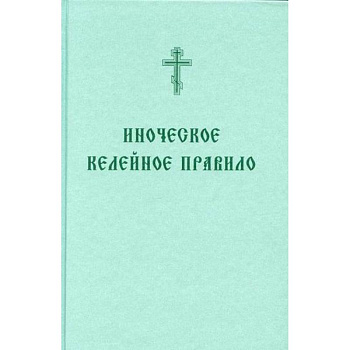 Иноческое келейное правило Иноческое келейное правило
