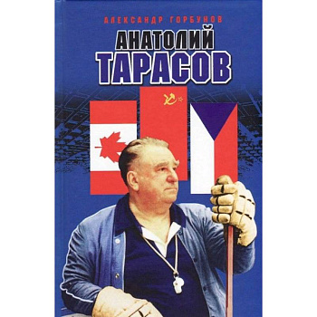 Анатолий Тарасов Анатолий Тарасов