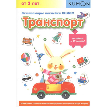 Развивающие наклейки KUMON. Транспорт.