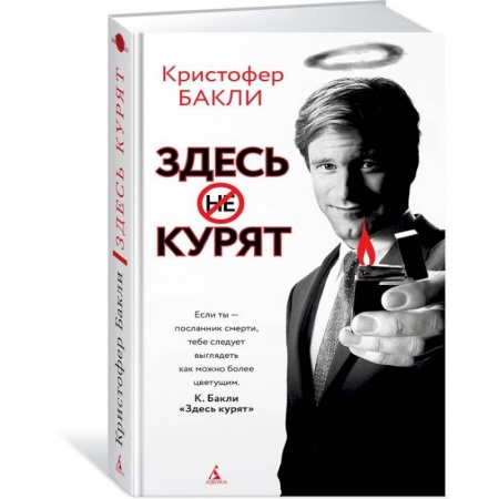Классика, современная литература, книга Здесь курят