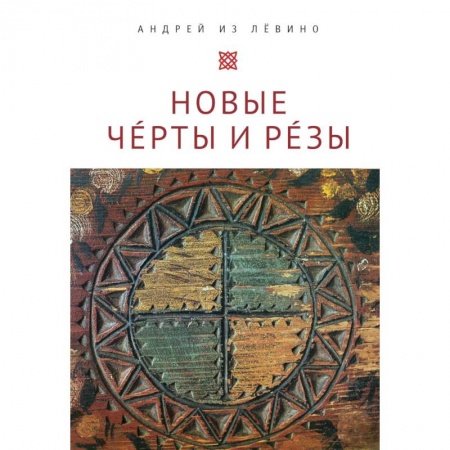 Общественные и гуманитарные науки, книга Новые Черты и Резы