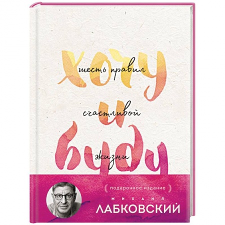 книга Хочу и буду. Подарочное издание с доставкой по Франции Общественные и гуманитарные науки, книга Хочу и буду. Подарочное издание