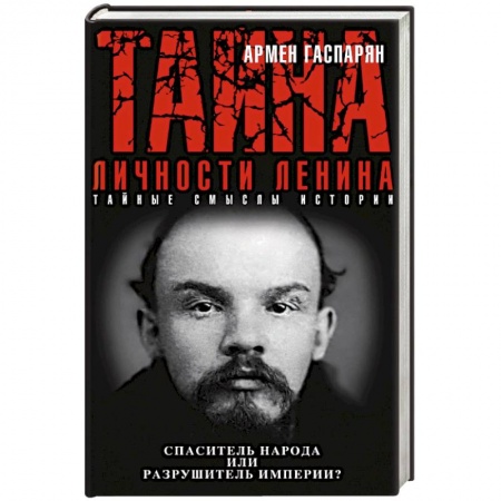 Книги, книга Тайна личности Ленина. Спаситель народа или разрушитель империи?