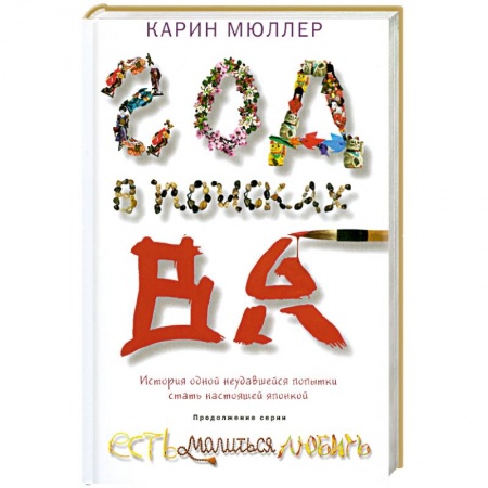 Книги, книга Год в поисках 'Ва'. История одной неудавшейся попытки стать настоящей японкой