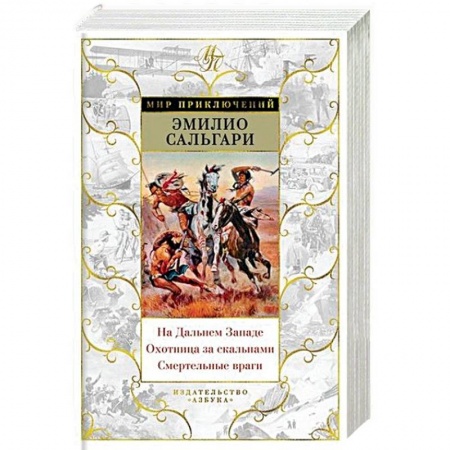 Историческая художественная проза, книга На Дальнем Западе.Охотница за скальпами.Смертельные враги