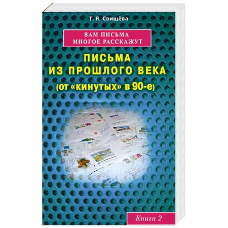Книги, книга Вам письма многое расскажут книга-2. Письма из прошлого века