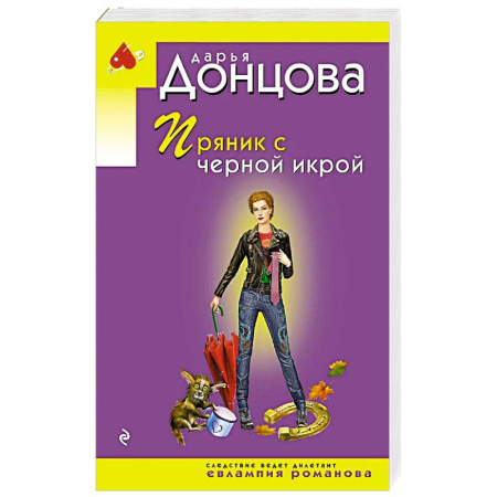 Детективы, триллеры, книга Пряник с черной икрой