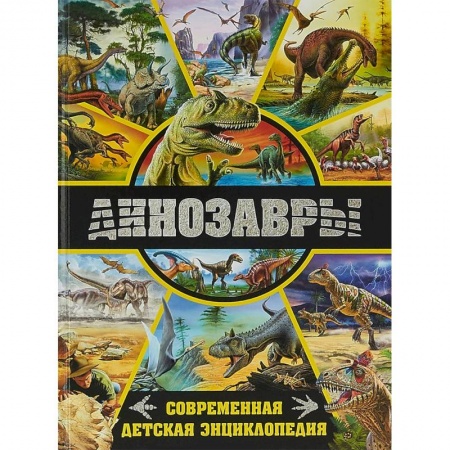Познавательная литература, книга Динозавры. Современная детская энциклопедия