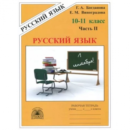 Школьникам и абитуриентам, книга Русский язык. 10-11 классы. Рабочая тетрадь. В 3-х частях. Часть 2
