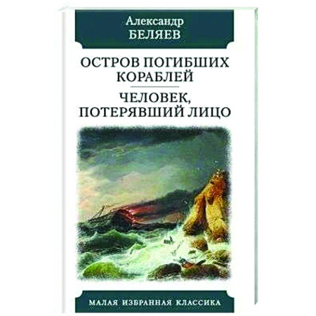 Фантастика, фэнтези, книга Остров погибших кораблей. Человек,потерявший лицо