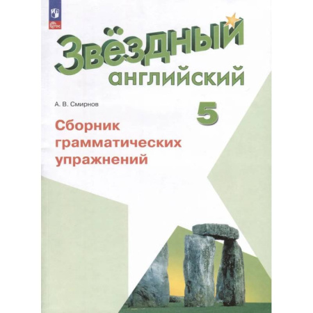 Изучение языков, книга Английский язык. 5 класс. Сборник грамматических упражнений. ФГОС