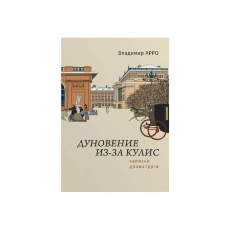 Культура, искусство, книга Дуновение из-за кулис.Записки драматурга