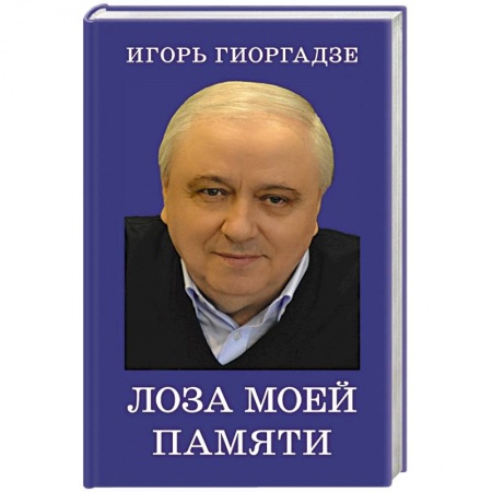 Мемуары, биографии, книга Лоза моей памяти